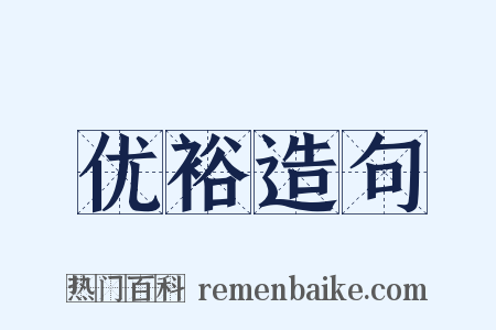 优裕造句是什么意思的图片